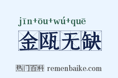 金瓯无缺是什么意思的图片